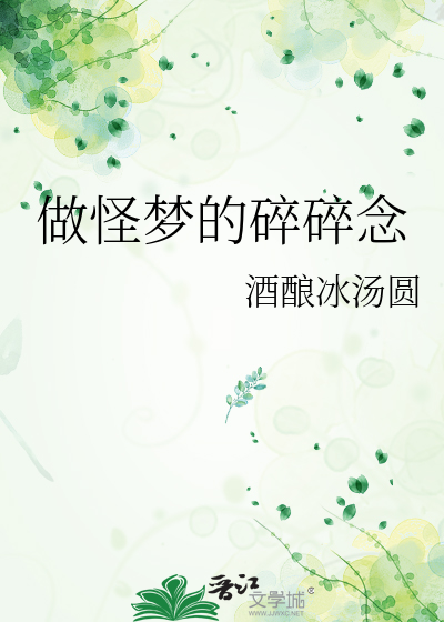 做怪夢的碎碎念