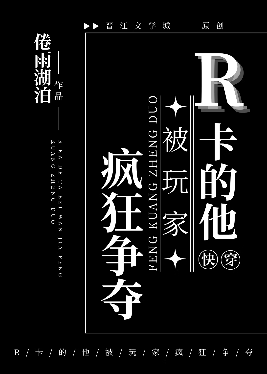 R卡的他被玩家瘋狂争奪［快穿］