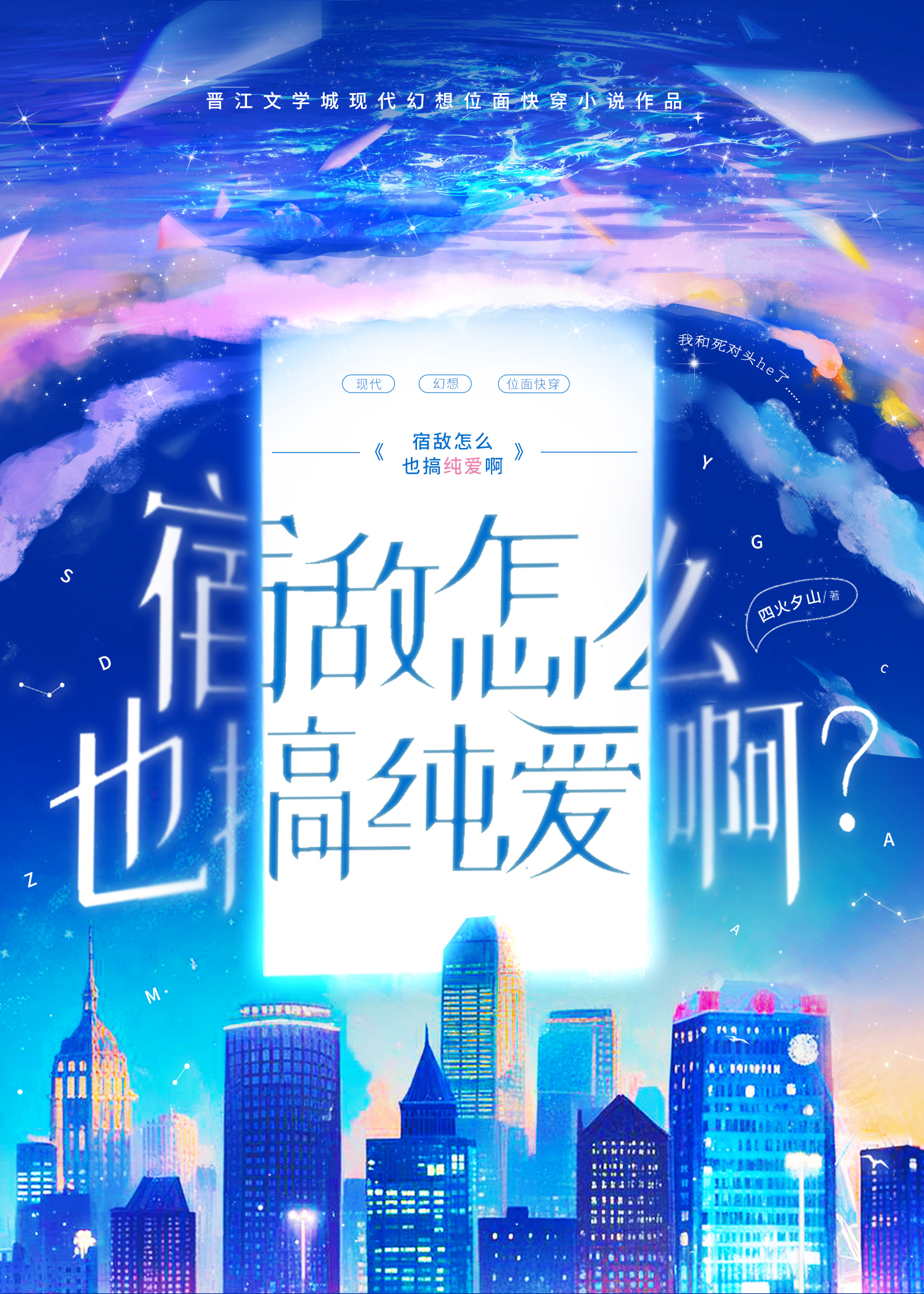 宿敵怎麼也搞純愛？