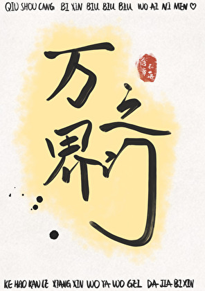 萬界之門