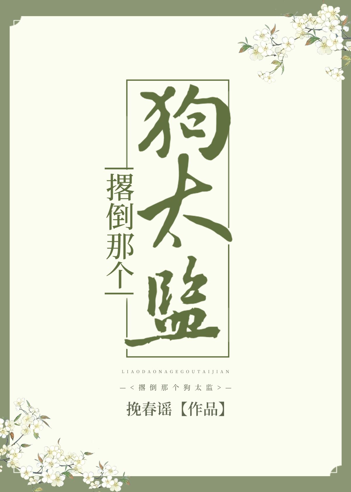撂倒那個狗太監