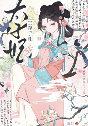 太子妃生存手劄