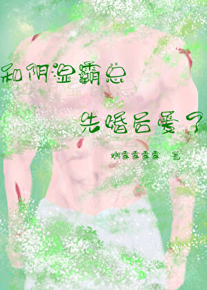 和陰濕霸總先婚後愛了