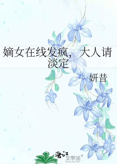 嫡女在線發瘋，大人請淡定