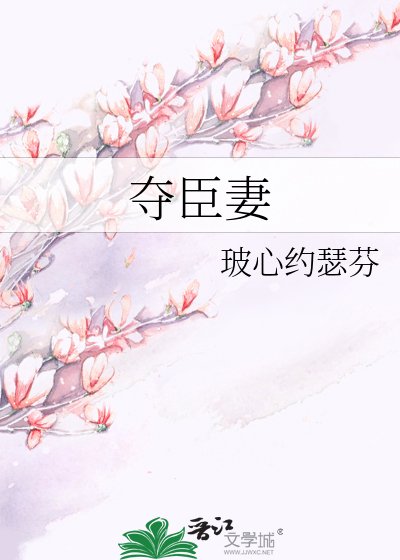 奪臣妻