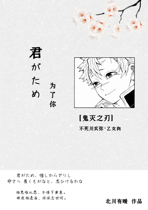 [鬼滅之刃]君がため（為了你）