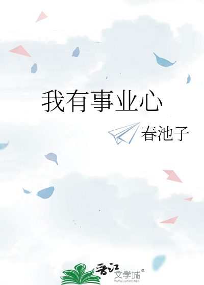 我有事業心