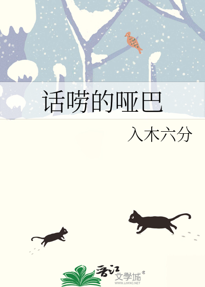 話唠的啞巴