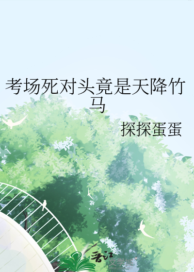 考場死對頭竟是天降竹馬
