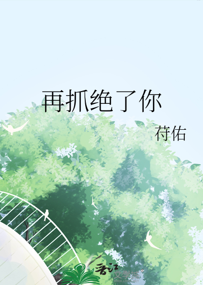 再抓絕了你