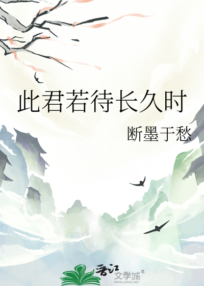 此君若待長久時
