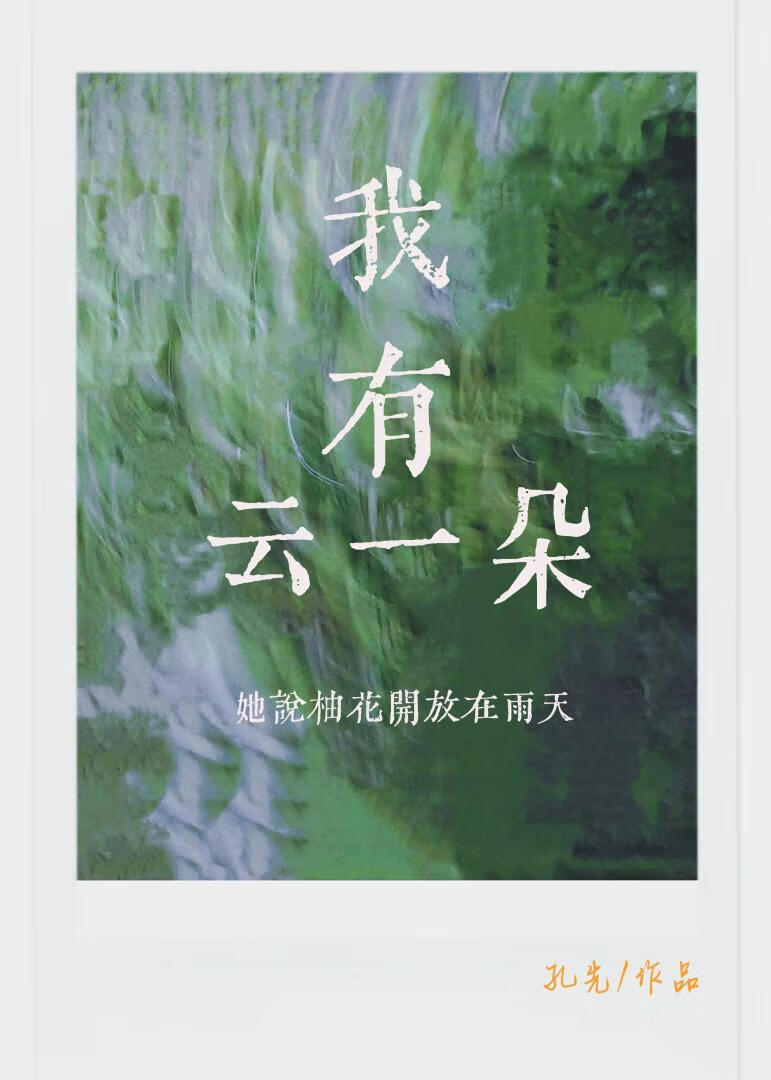 我有雲一朵