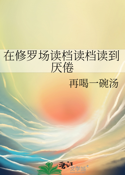 在修羅場讀檔讀檔讀到厭倦