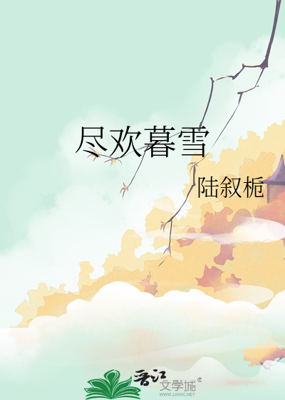 盡歡暮雪
