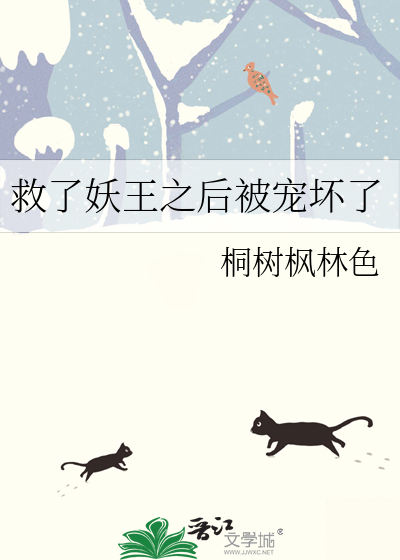 救了妖王之後被寵壞了