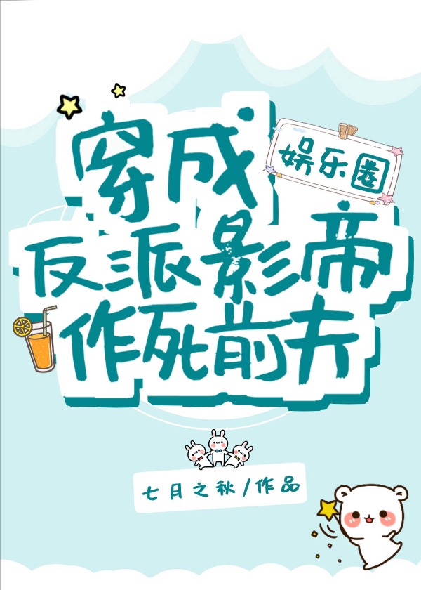 穿書成反派影帝作死前夫[娛樂圈]