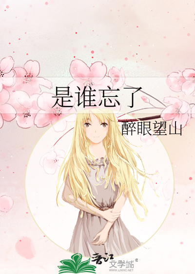 是誰忘了