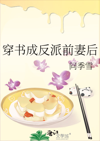 穿書成反派前妻後