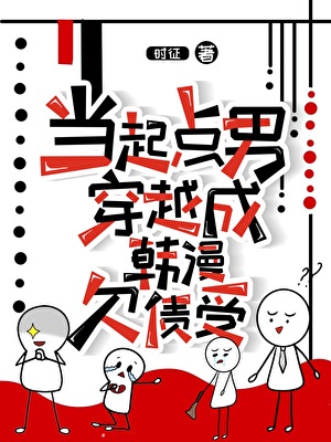 當起點男穿越成韓漫欠債受