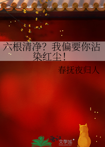 六根清淨？我偏要你沾染紅塵！