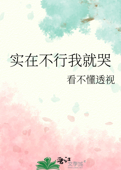 實在不行我就哭