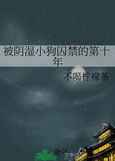 被陰濕小狗囚禁的第十年