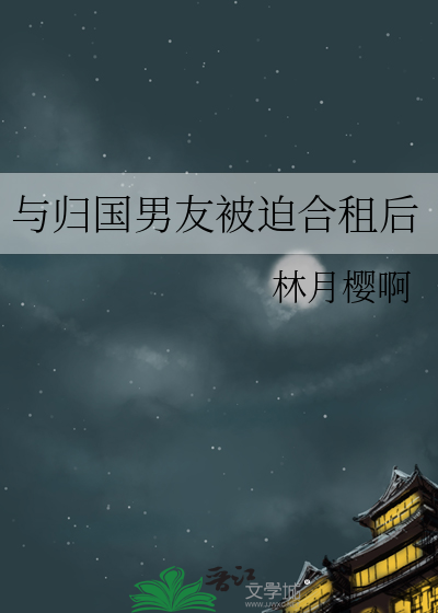 與歸國男友被迫合租後