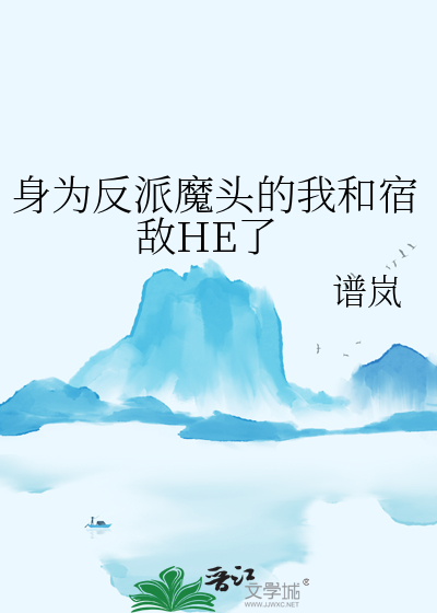 身為反派魔頭的我和宿敵HE了