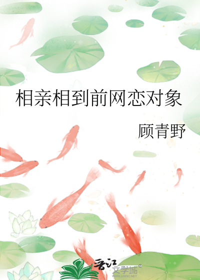相親相到前網戀對象