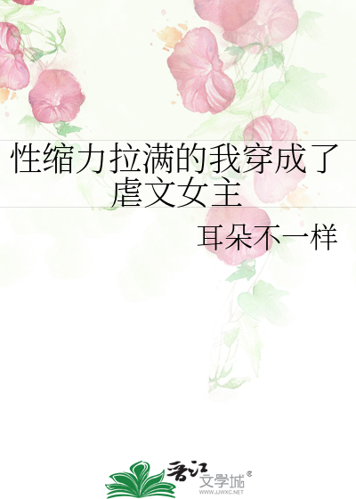性縮力拉滿的我穿成了虐文女主