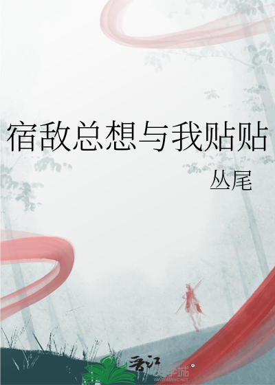 宿敵總想與我貼貼