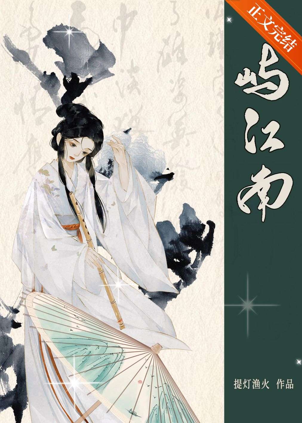 嶼江南