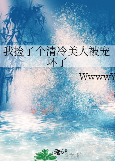 我撿了個清冷美人被寵壞了