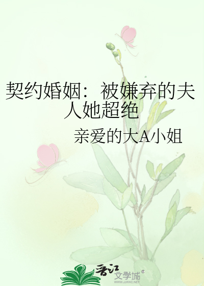 契約婚姻：被嫌棄的夫人她超絕