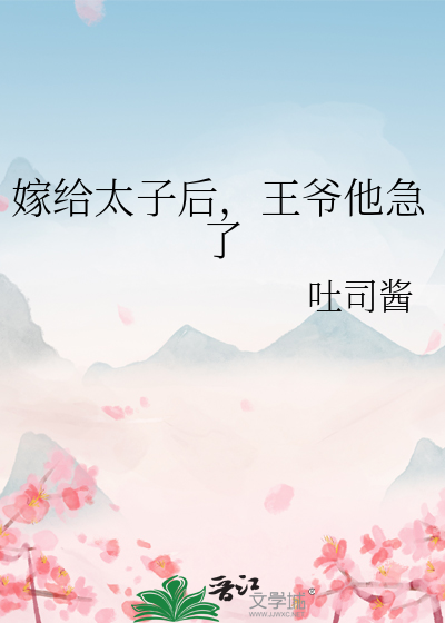 嫁給太子後，王爺他急了