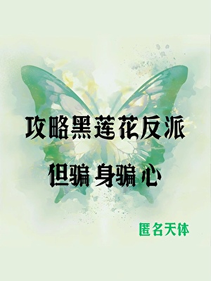 拯救黑蓮花但做恨文學