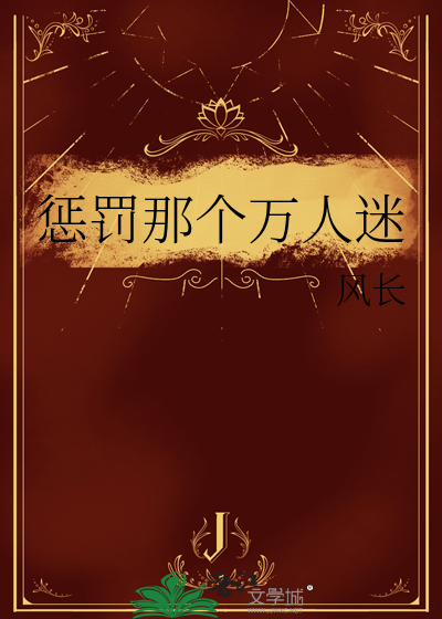懲罰那個萬人迷
