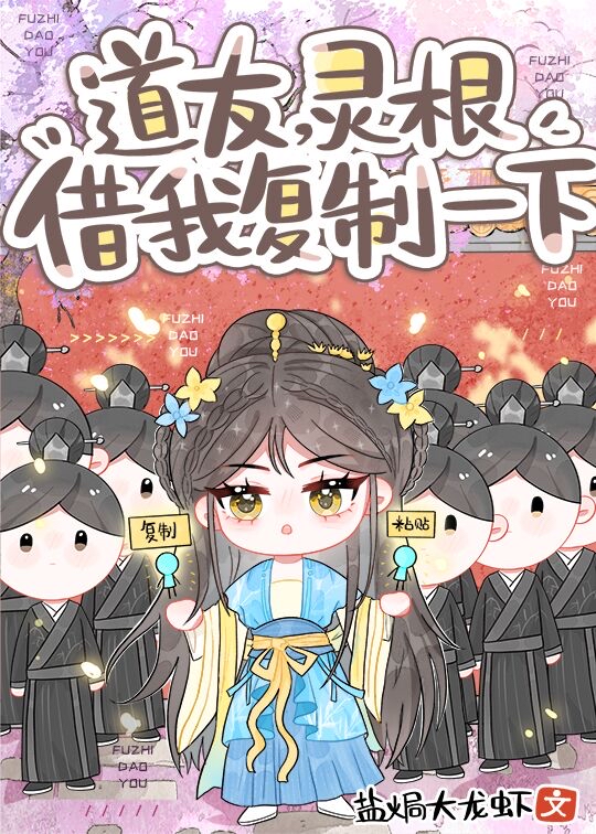靠複制黏貼闖修仙界