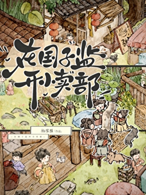 在國子監開小賣部