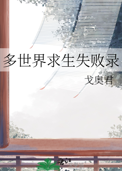 多世界求生失敗錄