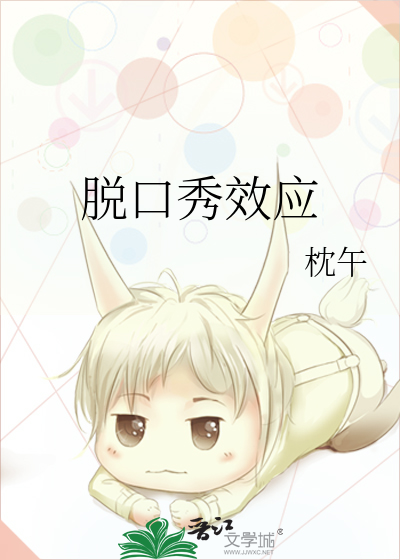 脫口秀效應
