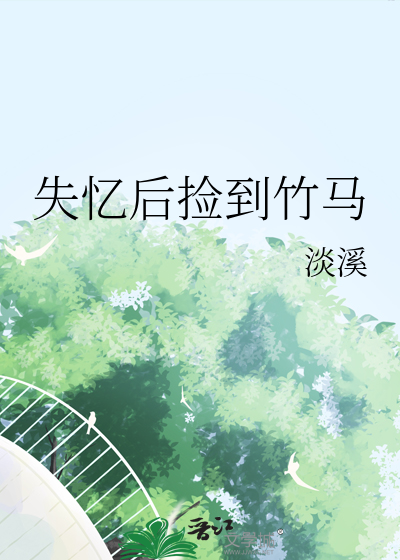 失憶後撿到竹馬