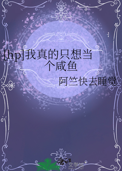 [hp]我真的隻想當個鹹魚