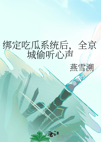 綁定吃瓜系統後，全京城偷聽心聲