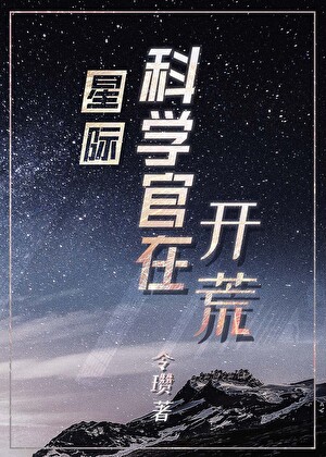 星際科學官在開荒