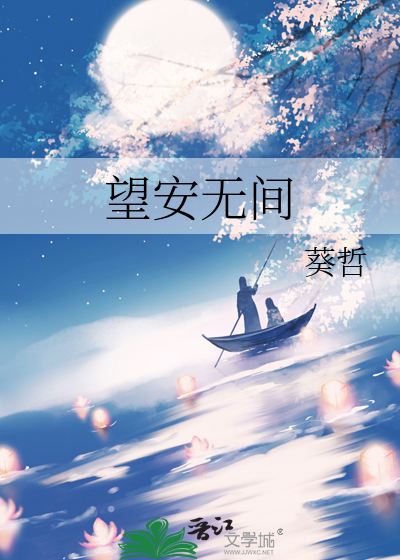 望安無間