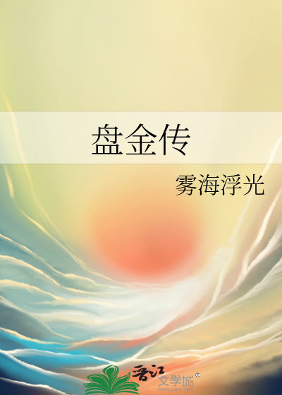 盤金傳