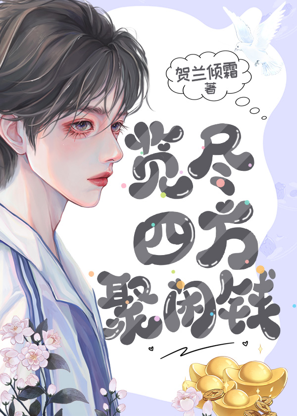 覽盡四方聚閑錢