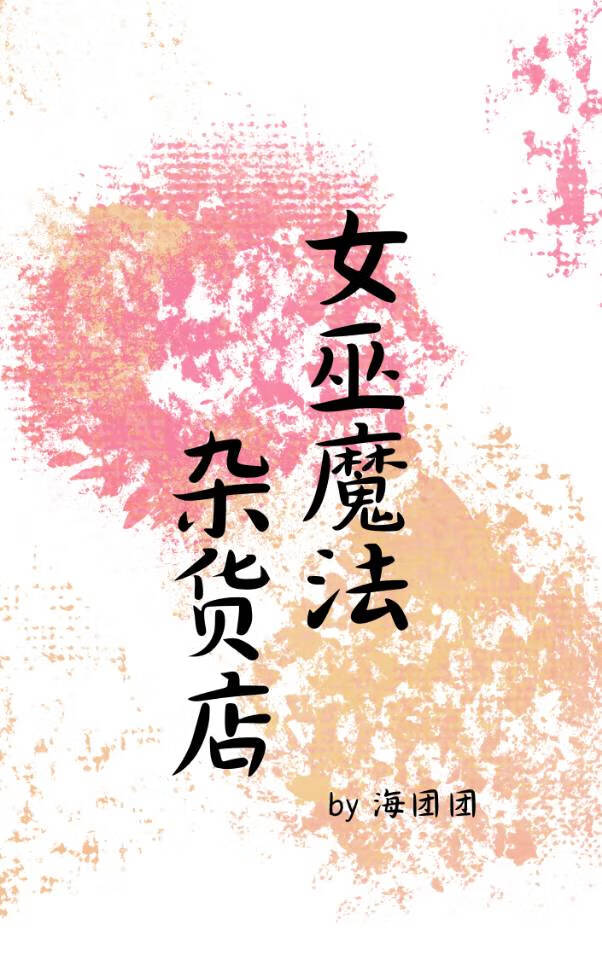 女巫魔法雜貨店