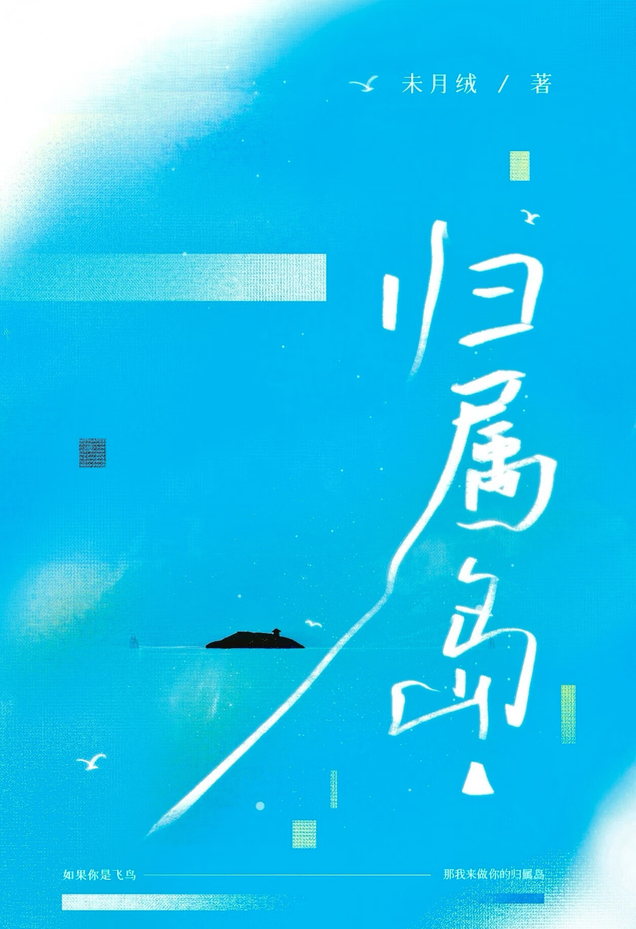 歸屬島